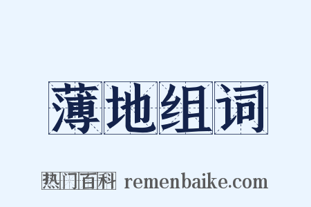 薄地组词是什么意思的图片